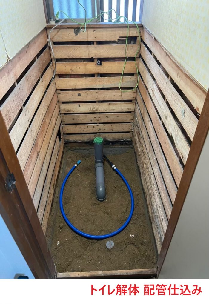 トイレ解体 配管仕込み