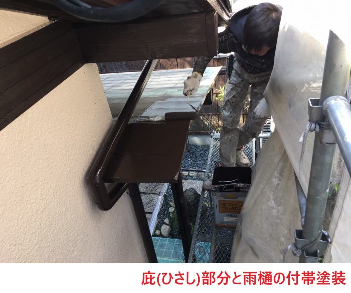 庇と雨樋の付帯塗装