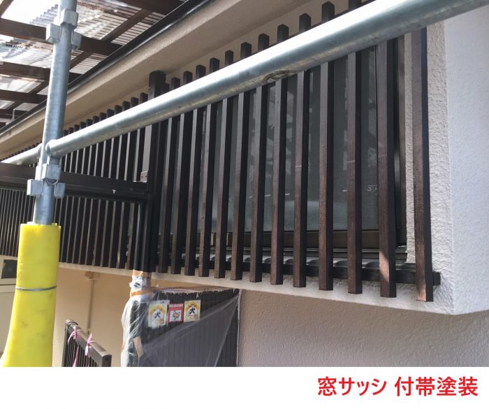 窓サッシ　付帯塗装