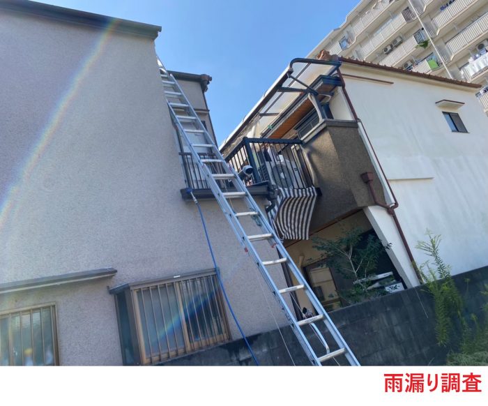 雨漏り調査