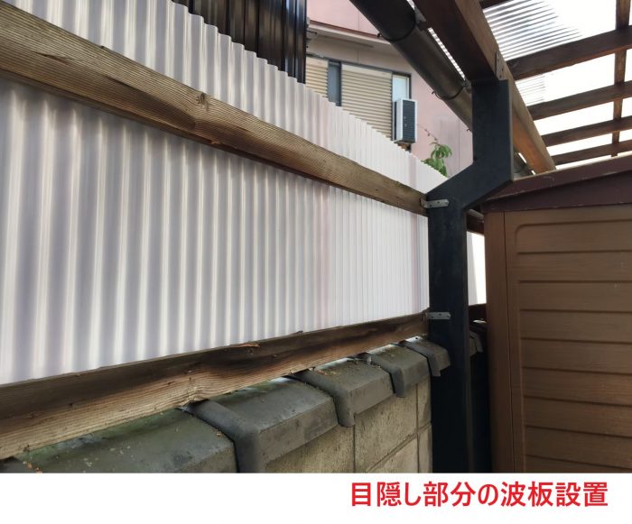 目隠し部分波板設置