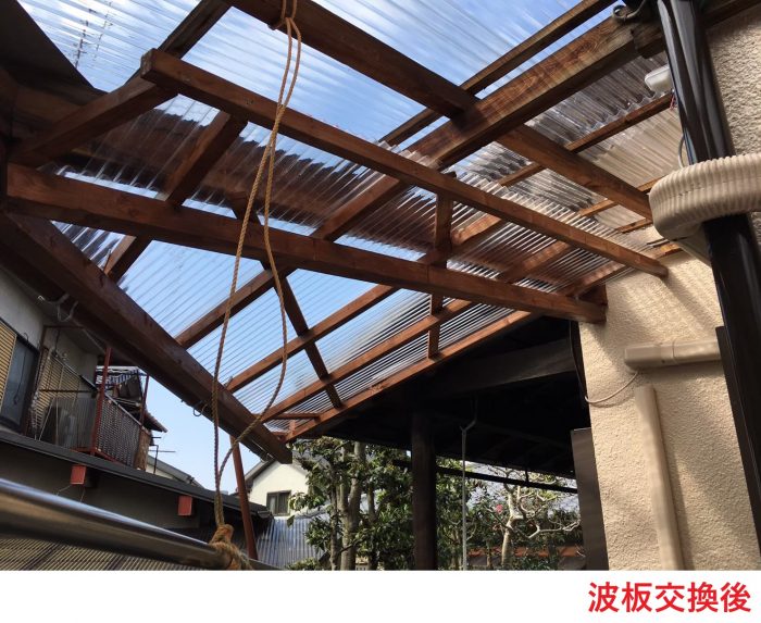 波板交換後
