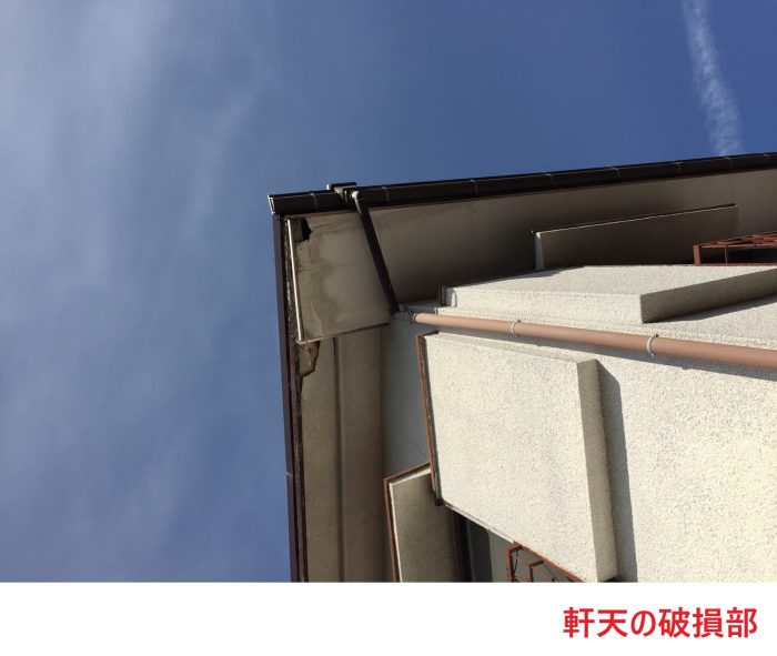 軒天の破損部