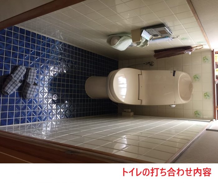 トイレの打ち合わせ内容