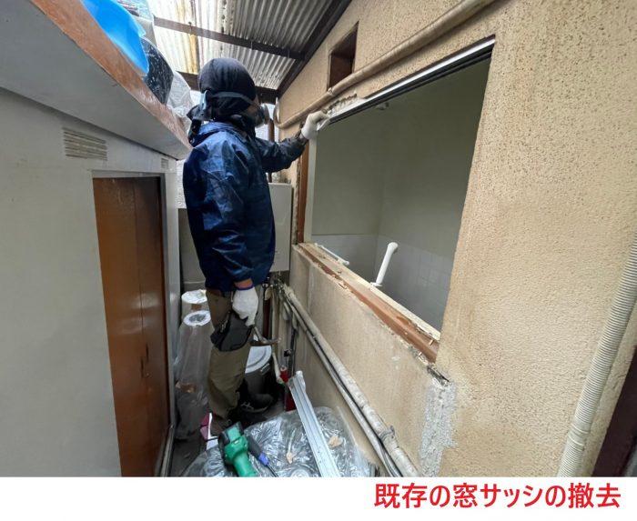 既存の窓サッシの撤去