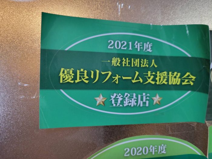 優良リフォーム