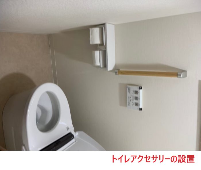 トイレアクセサリーの設置