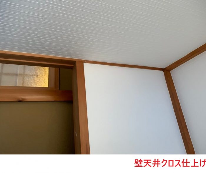 壁天井クロス仕上げ