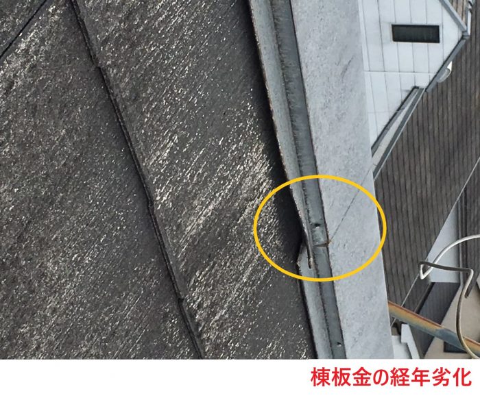 棟板金の経年劣化