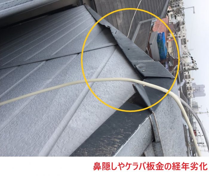 鼻隠しやケラバ板金の経年劣化
