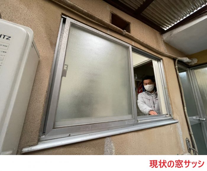 現状の窓サッシ