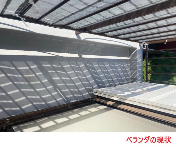 ベランダの現状