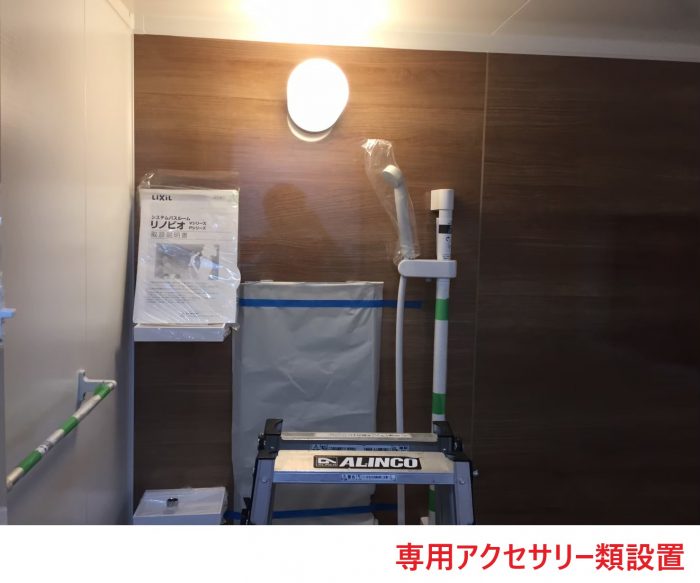 専用アクセサリー類設置