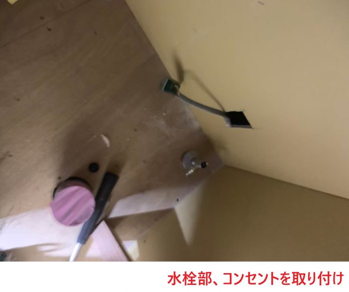 水栓部、コンセント取り付け