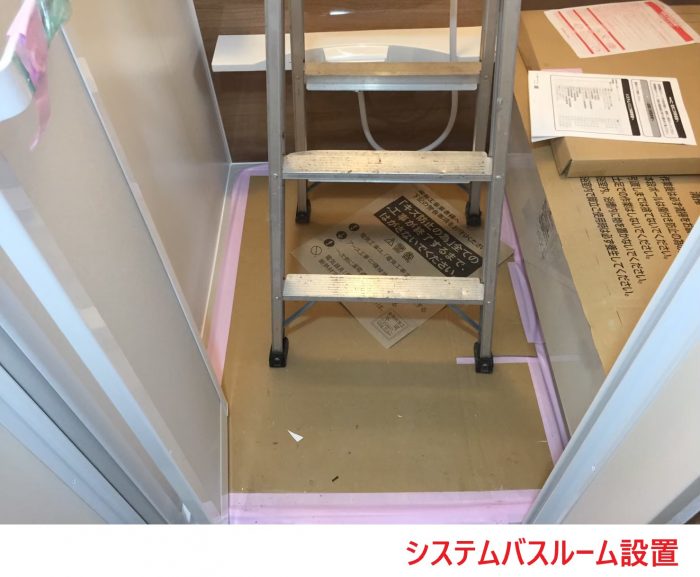 システムバスルーム設置