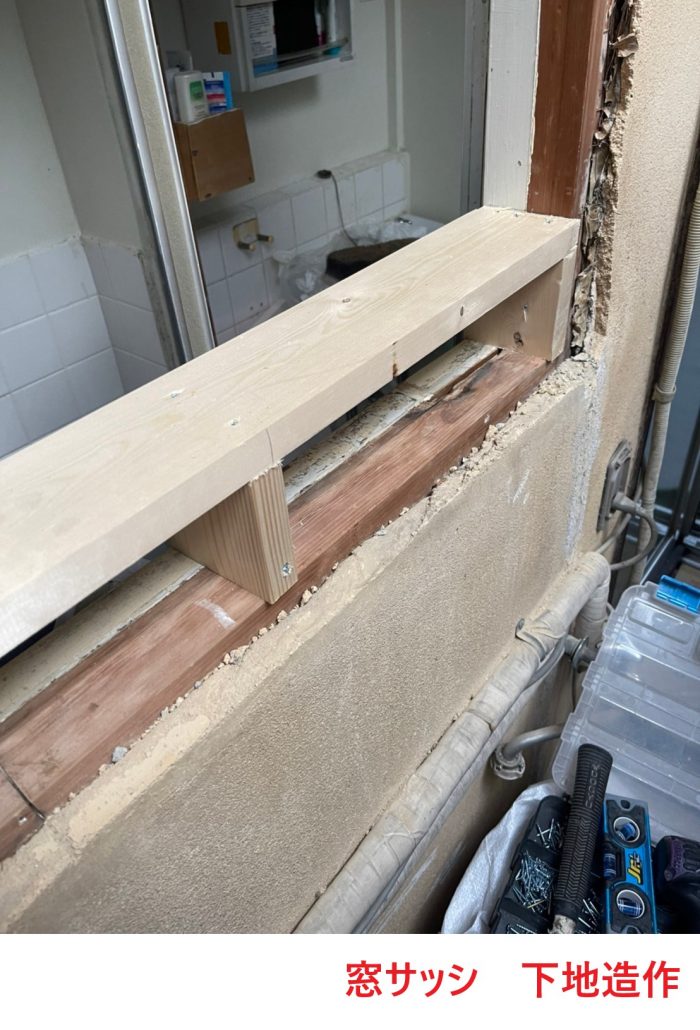 窓サッシ　下地造作
