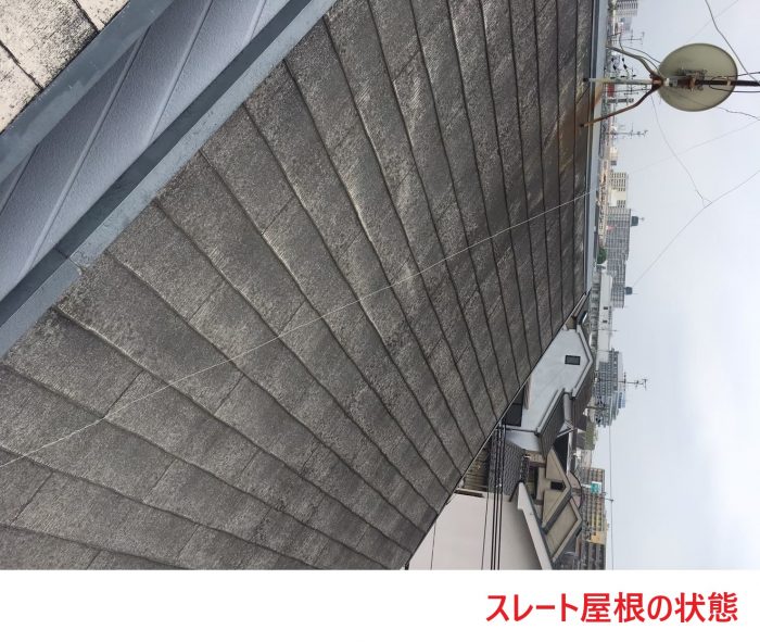 スレート屋根の状態