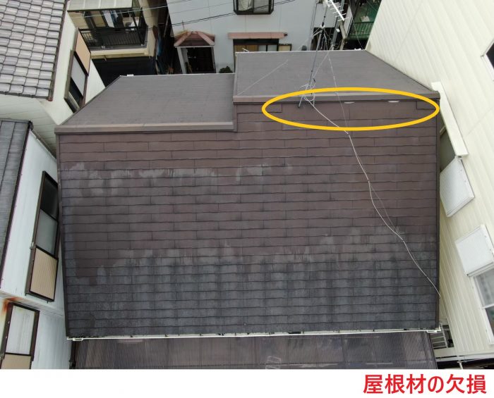 屋根材の欠損