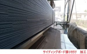 サイディングボード張り付け　加工 (2)