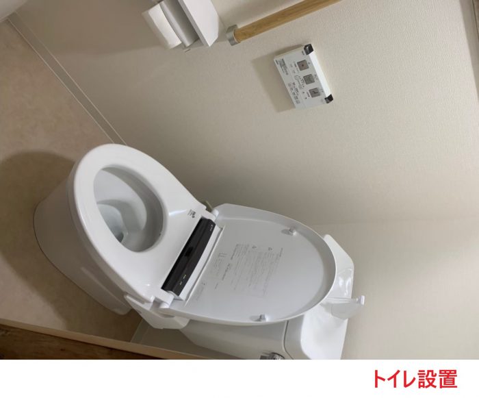 トイレ設置