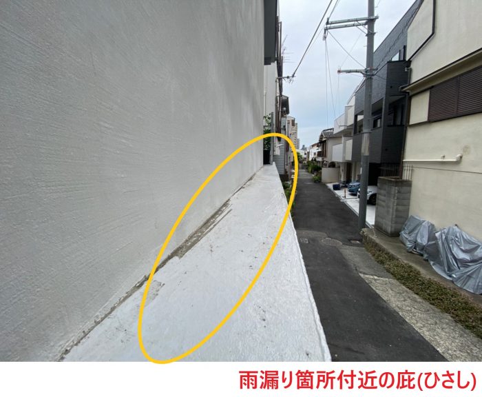 雨漏り箇所付近の庇
