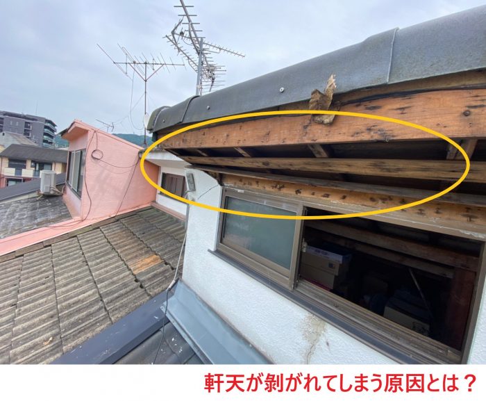 軒天が剝がれてしまう原因