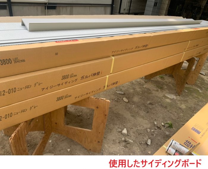 使用したサイディングボード