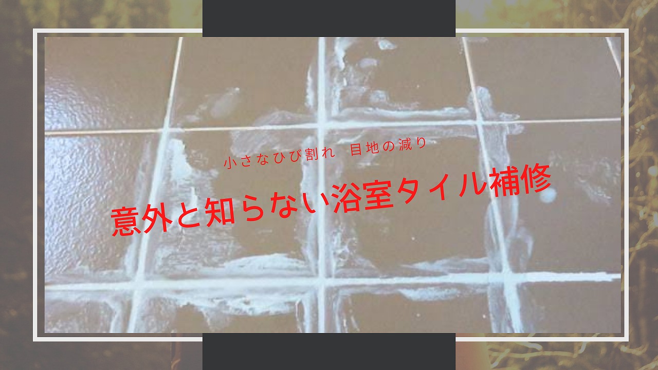 浴室タイルのはあり替え工事の重要性