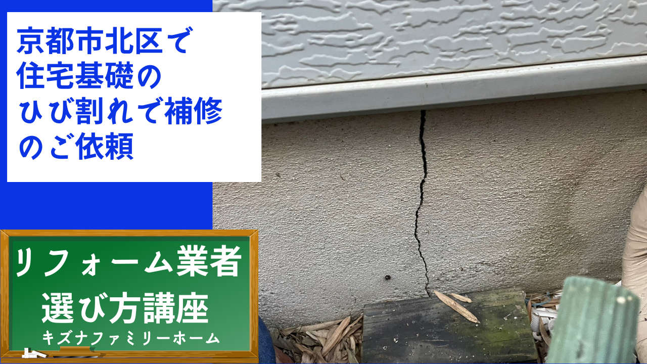 京都市北区で住宅基礎のひび割れで補修のご依頼