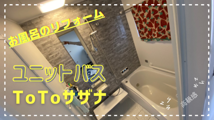 キズナファミリーホームでToToサザナのリフォーム