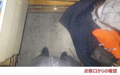 基礎内部の点検方法