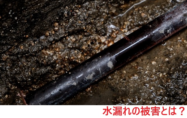 水漏れの被害とは?