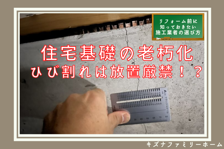 住宅基礎の老朽化 ひび割れの放置は厳禁