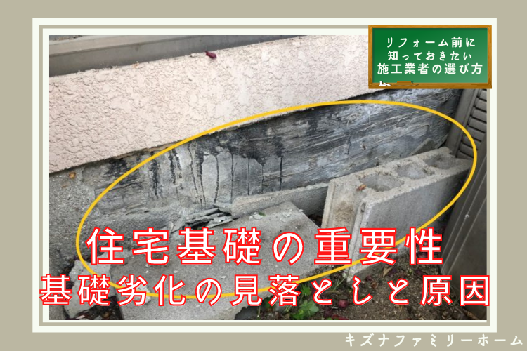 住宅基礎の重要性 劣化症状の見落としと原因