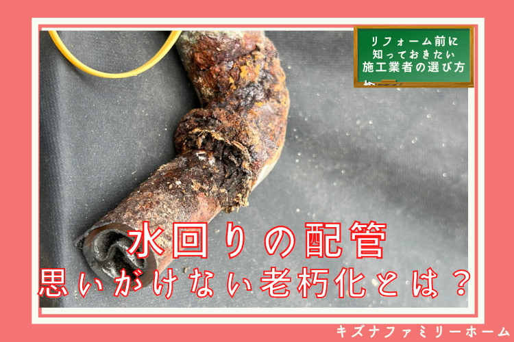 水回りの思いがけない老朽化
