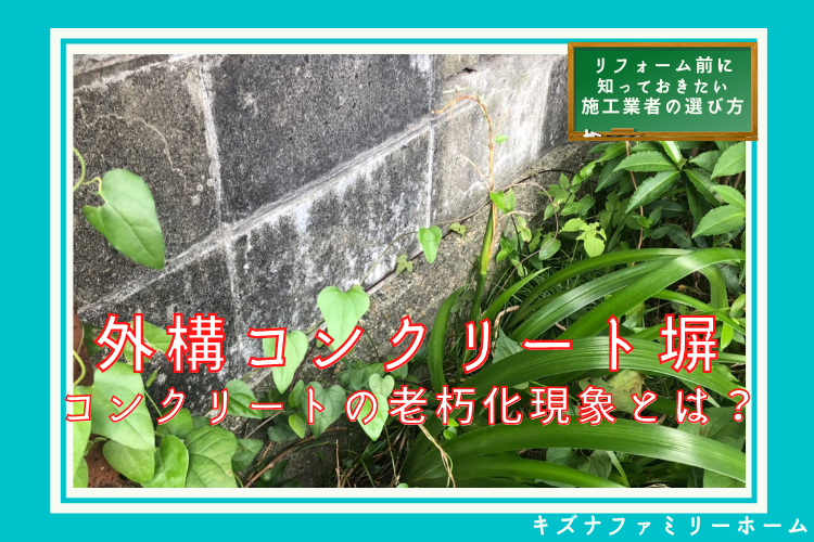 外構コンクリート塀の老朽化現象とは?