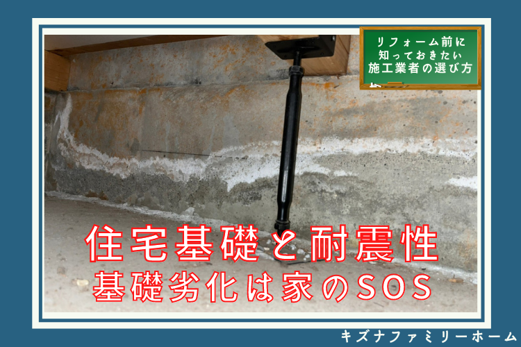 住宅基礎と耐震性基礎の劣化は家のSOS