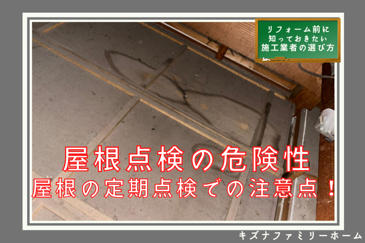 屋根点検の危険性　屋根点検の業者選び方