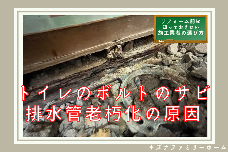 トイレのボルトのサビ 配水管の老朽化の原因