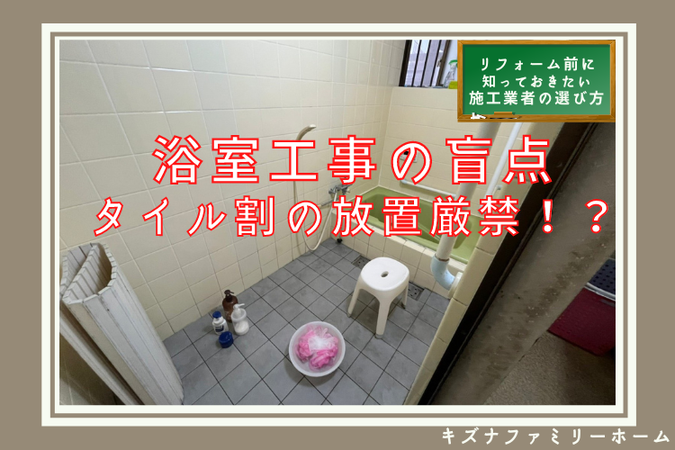 お風呂のタイル 劣化の悪影響