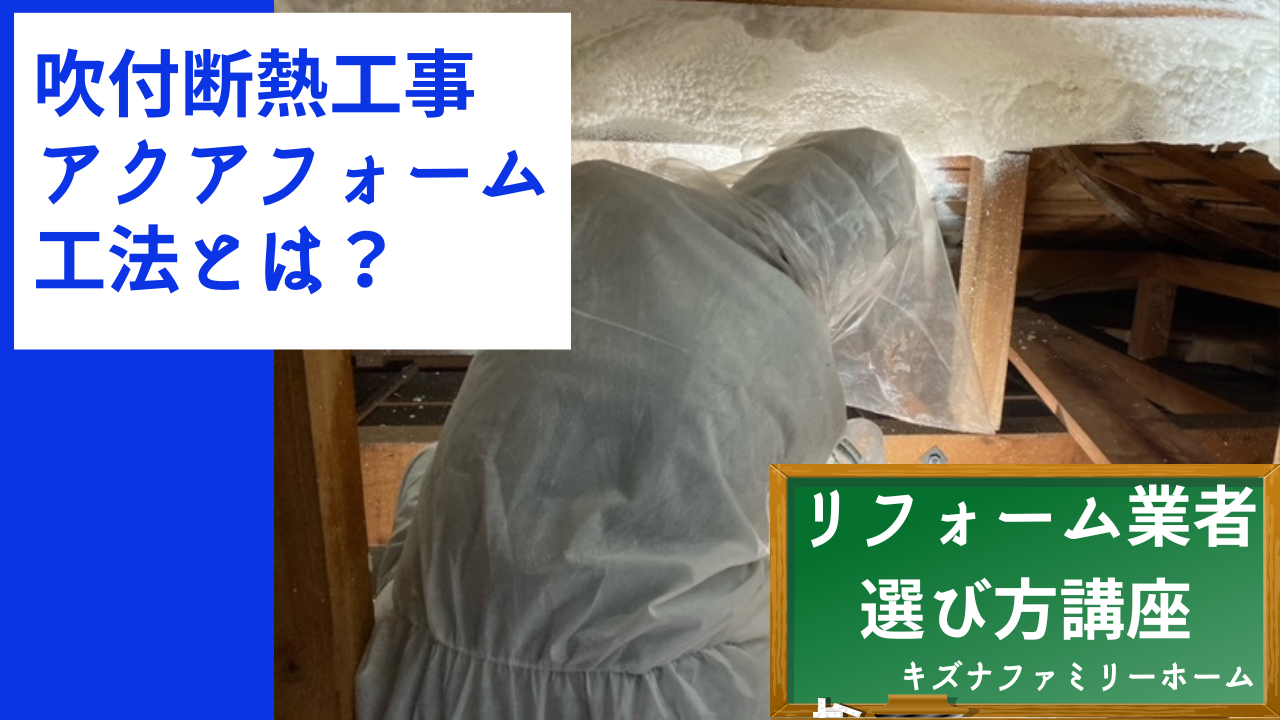 吹付断熱工事　アクアフォーム施工