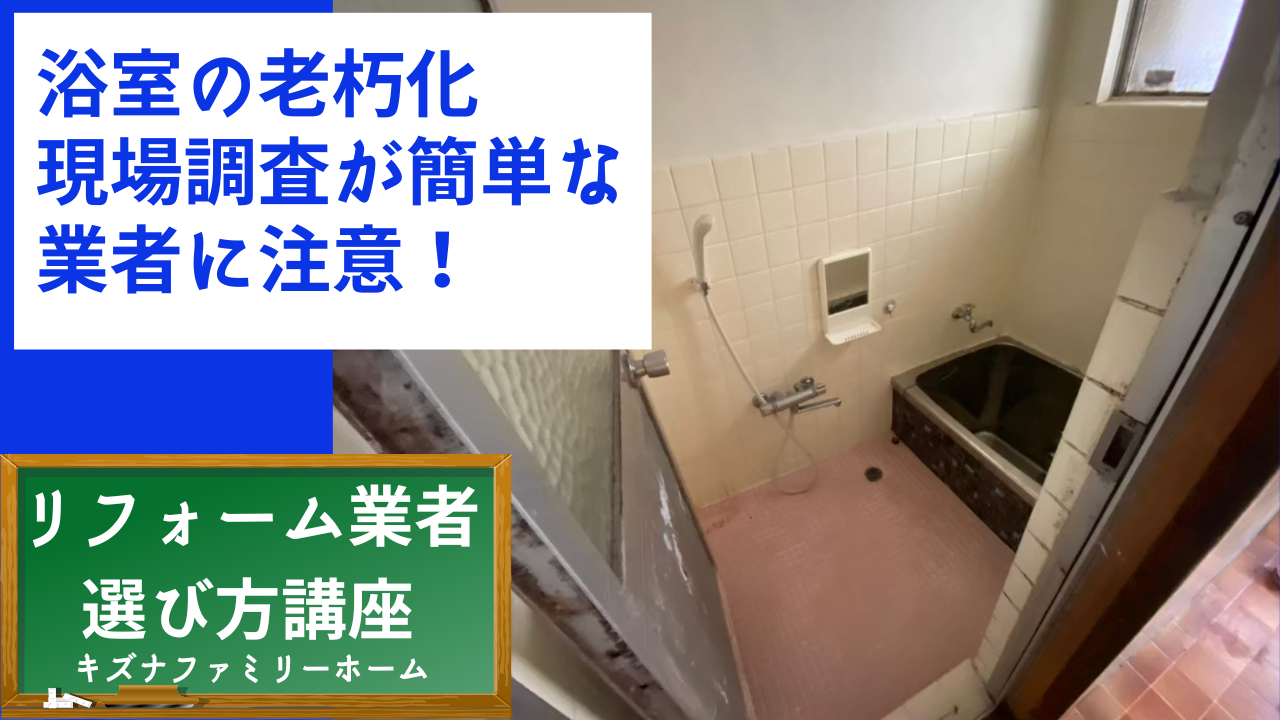 浴室の老朽化現場調査の簡単な業者に注意