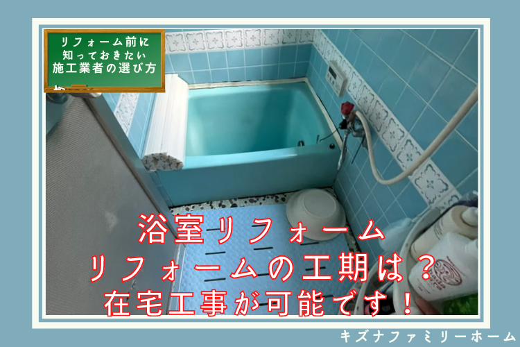 キズナファミリーホーム浴室リフォーム リフォーム中の生活と工期