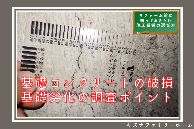住之江区で基礎のひび割れ補修お見積依頼、基礎補修ポイント
