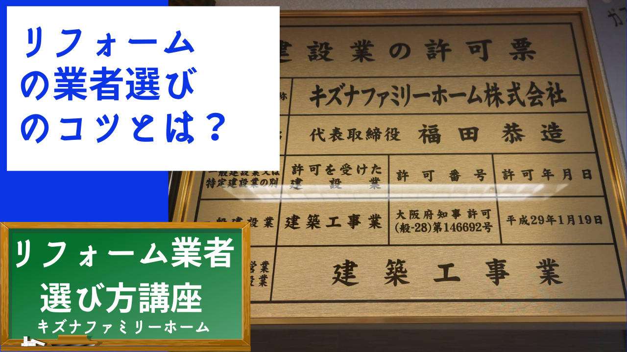 リフォーム業者の選び方のコツとは？