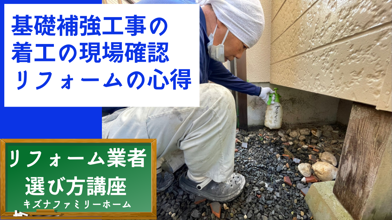 基礎補強工事の着工の現場確認 リフォームする際の心得