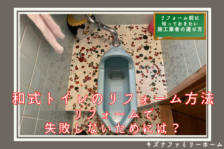 和式トイレのリフォーム方法　リフォームで失敗しない方法とは？