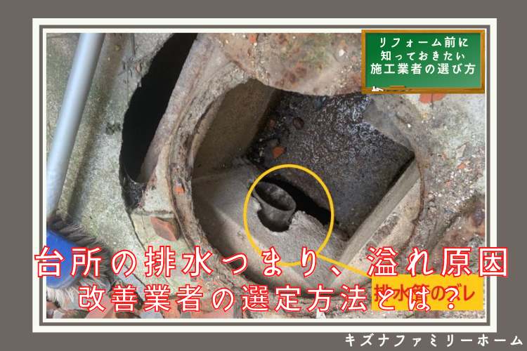 台所排水つまり、溢れ改善業者選定方法