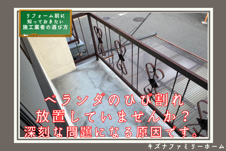 ベランダのひび割れ放置していませんか?