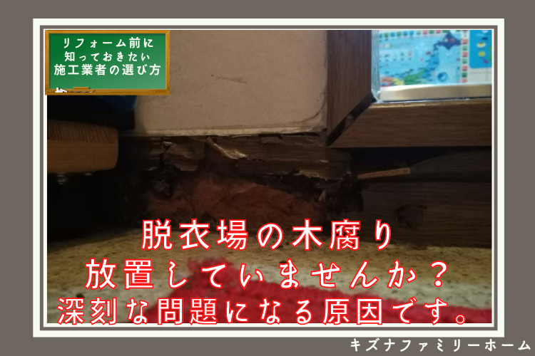 脱衣場の床腐り 放置していませんか？